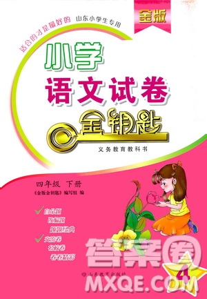 山東教育出版社2021年小學(xué)語(yǔ)文金鑰匙試卷四年級(jí)下冊(cè)金版人教版答案