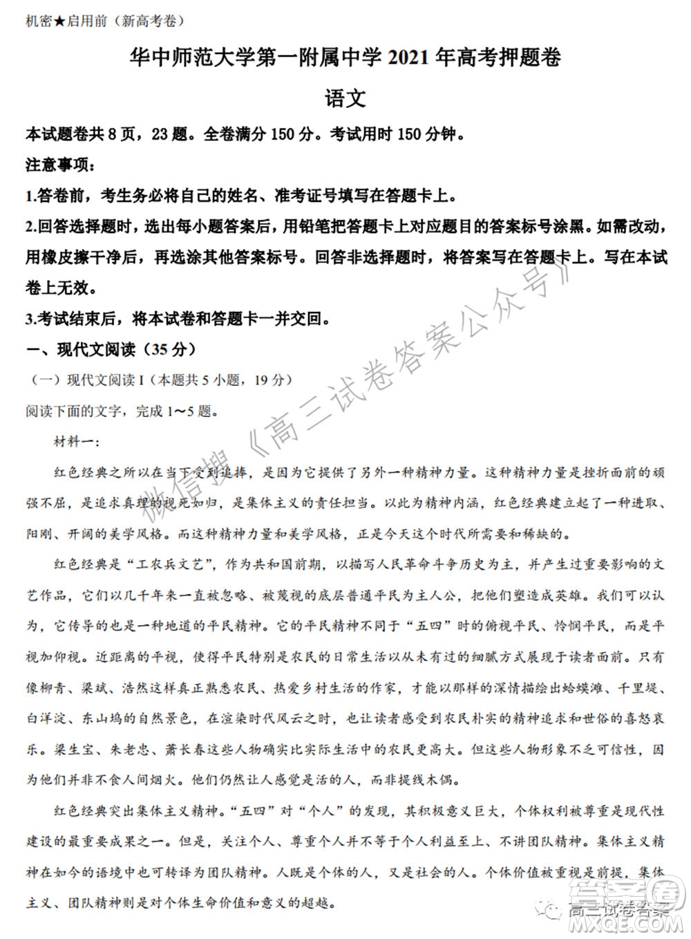 華中師范大學(xué)第一附屬中學(xué)2021年高考押題卷新高考語(yǔ)文試卷及答案