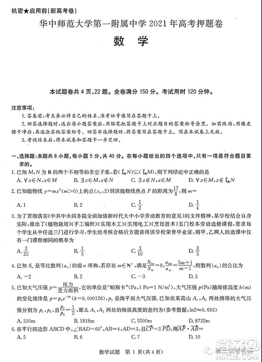 華中師范大學第一附屬中學2021年高考押題卷新高考數(shù)學試卷及答案