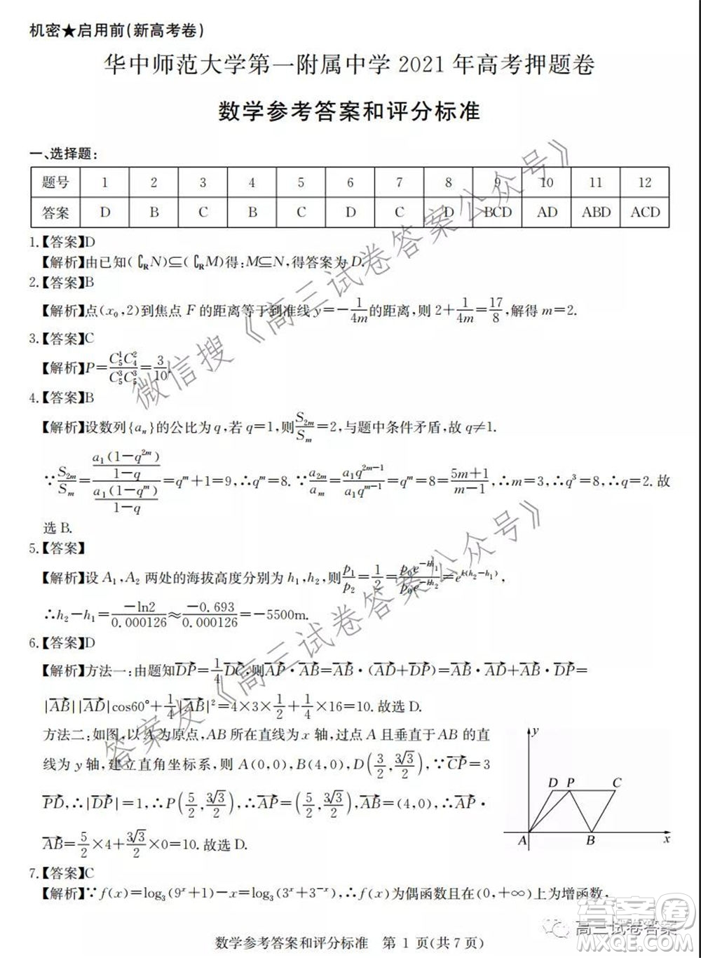 華中師范大學第一附屬中學2021年高考押題卷新高考數(shù)學試卷及答案