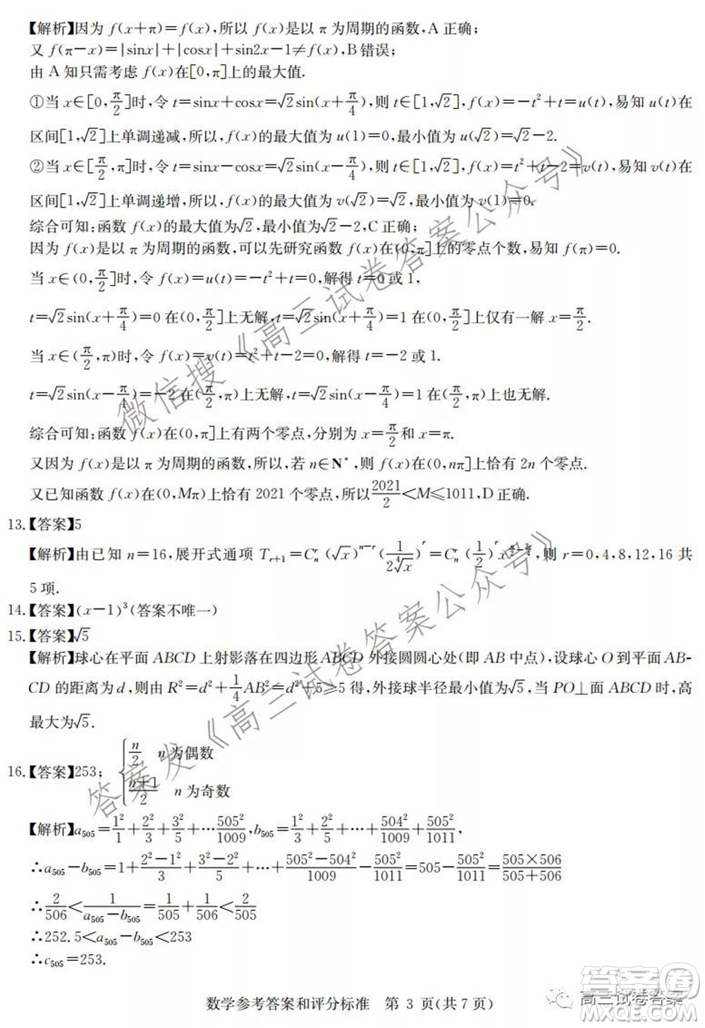 華中師范大學第一附屬中學2021年高考押題卷新高考數(shù)學試卷及答案