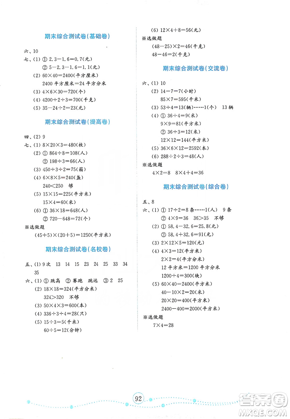 山東教育出版社2021年小學(xué)數(shù)學(xué)金鑰匙試卷四年級下冊金版人教版答案