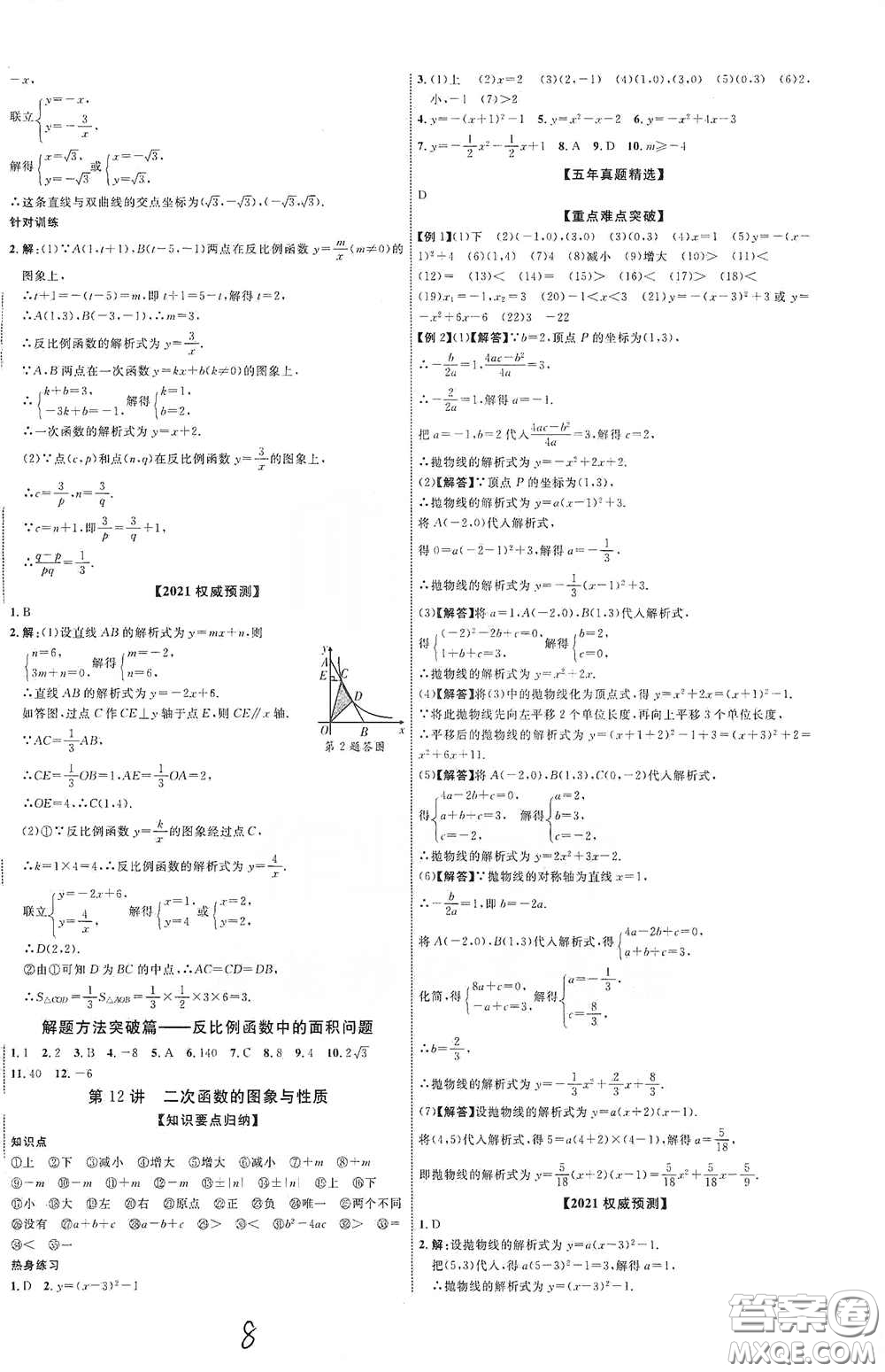 世界圖書出版公司2021江西中考新突破2021升級版數(shù)學(xué)答案