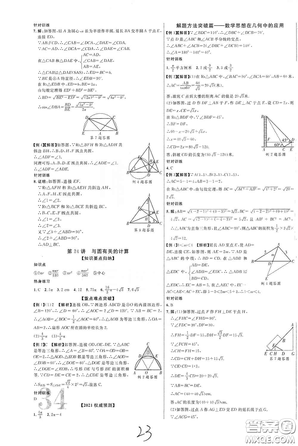 世界圖書出版公司2021江西中考新突破2021升級版數(shù)學(xué)答案