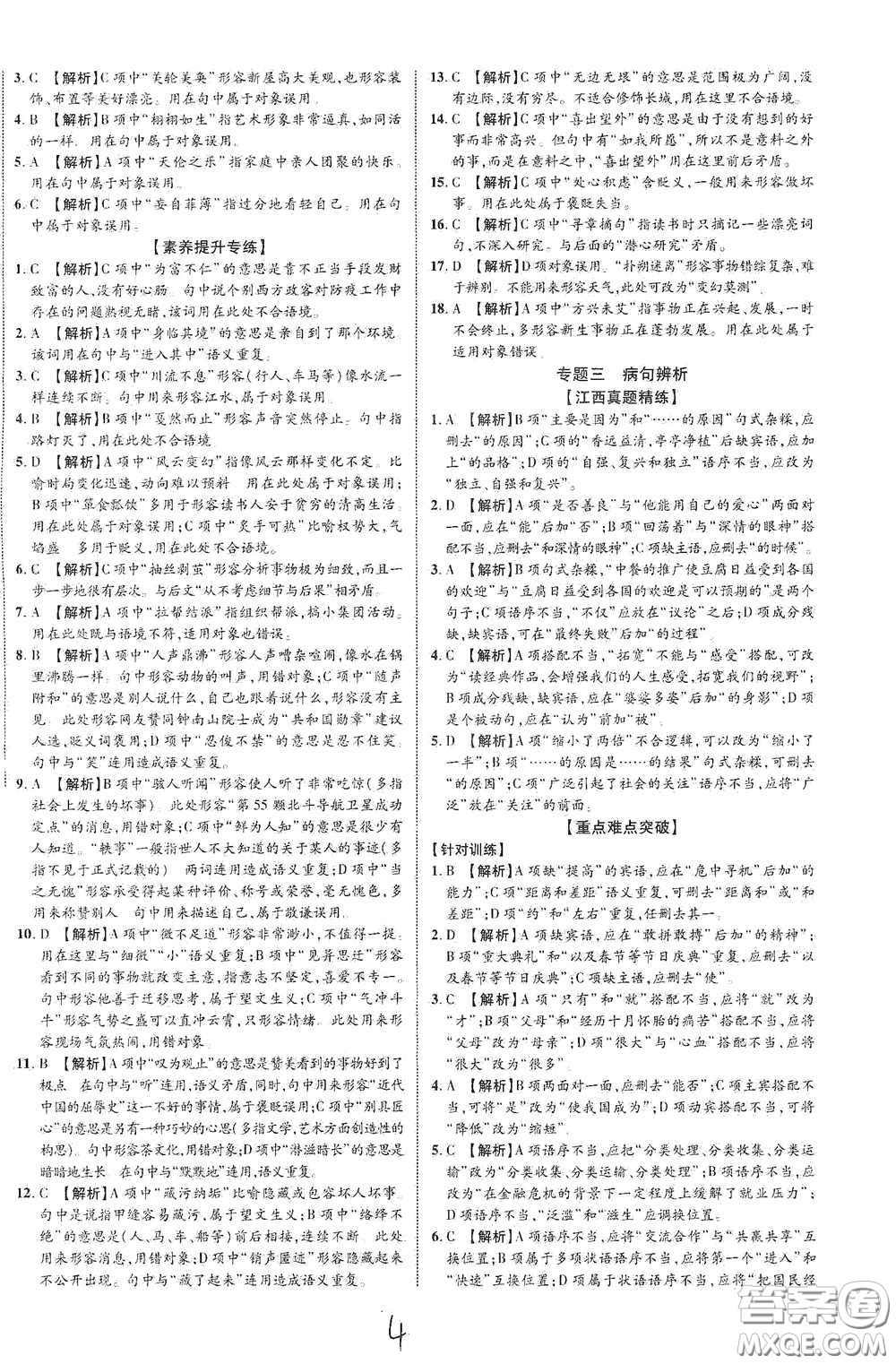 世界圖書出版公司2021江西中考新突破2021升級版語文答案