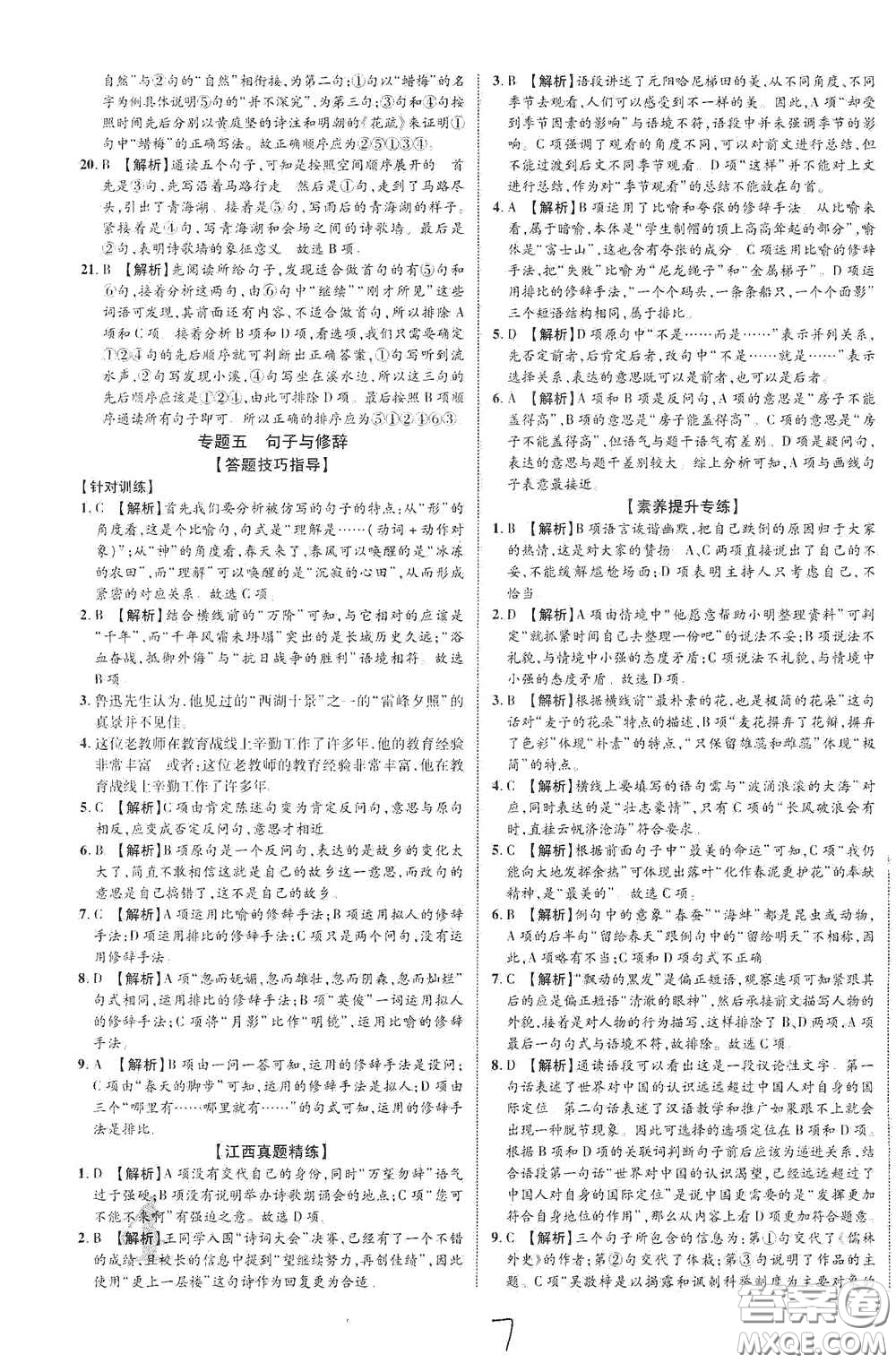 世界圖書出版公司2021江西中考新突破2021升級版語文答案