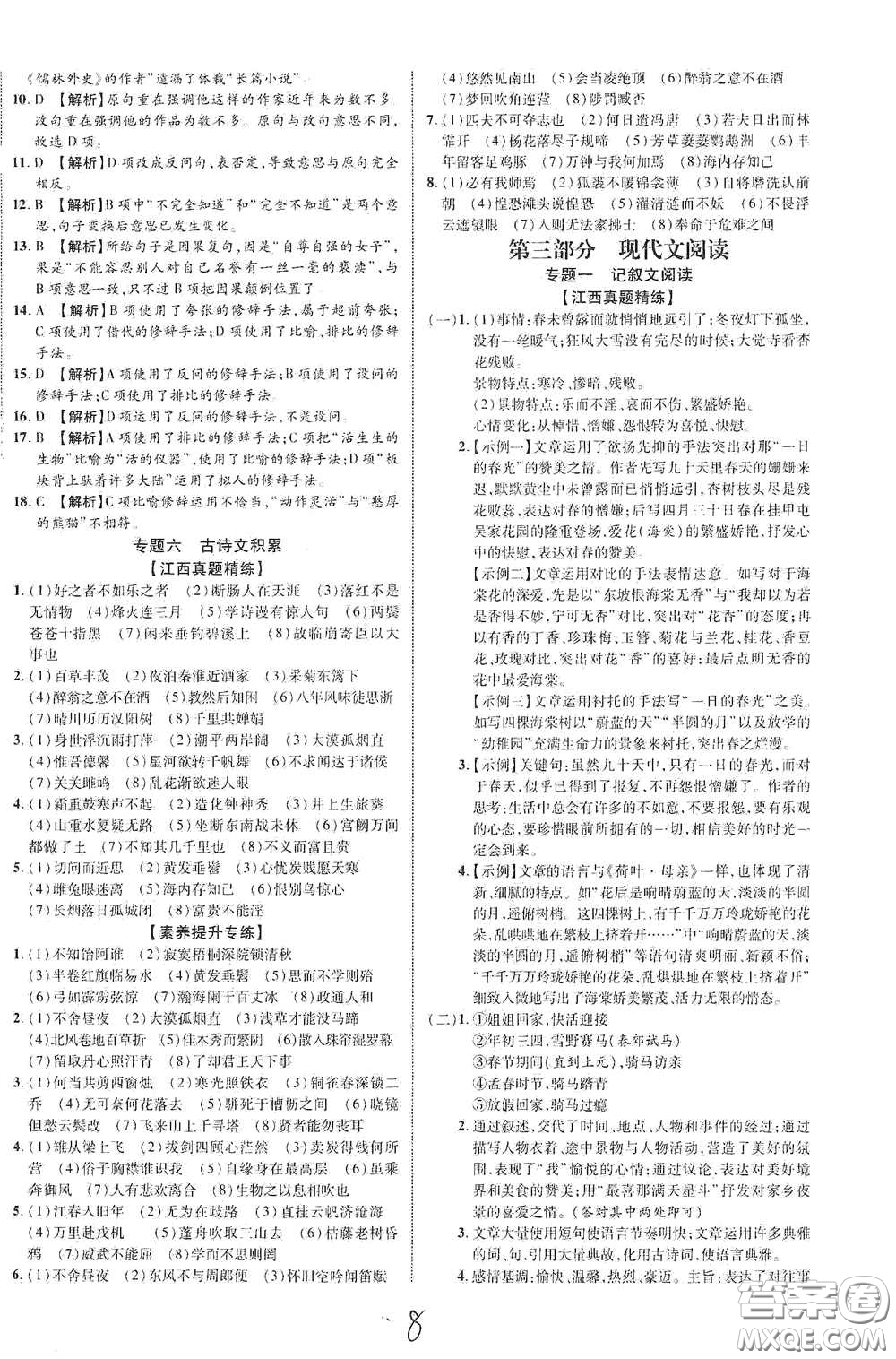 世界圖書出版公司2021江西中考新突破2021升級版語文答案