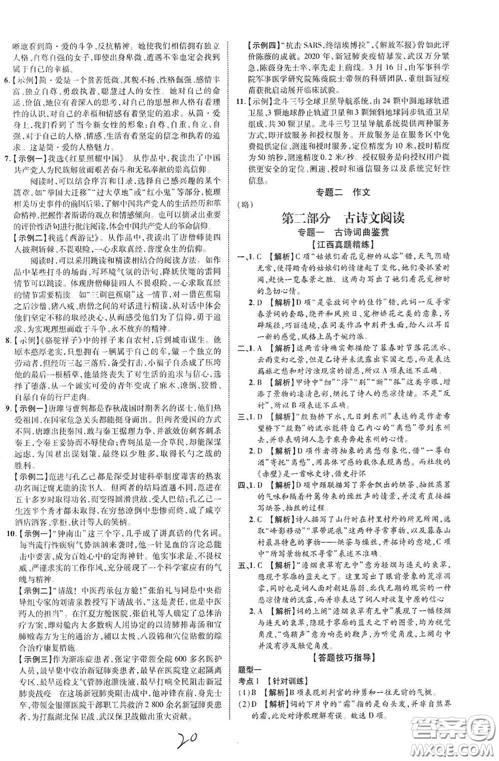 世界圖書出版公司2021江西中考新突破2021升級版語文答案