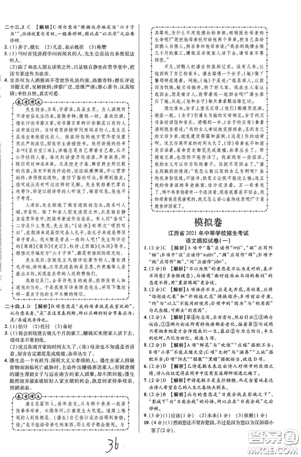 世界圖書出版公司2021江西中考新突破2021升級版語文答案