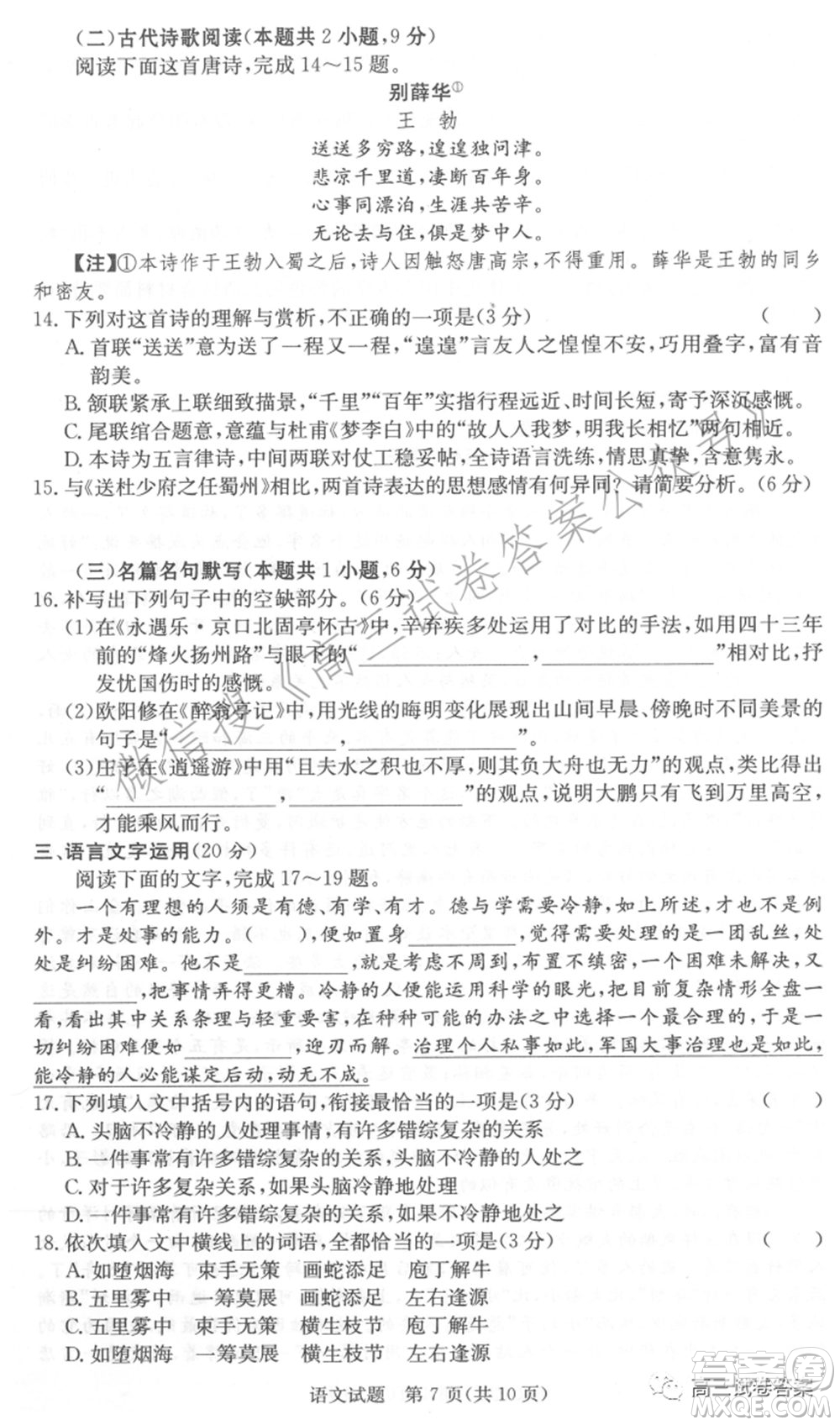 長郡雅禮一中附中聯合編審名校卷2021屆高三月考試卷九全國卷語文試卷及答案