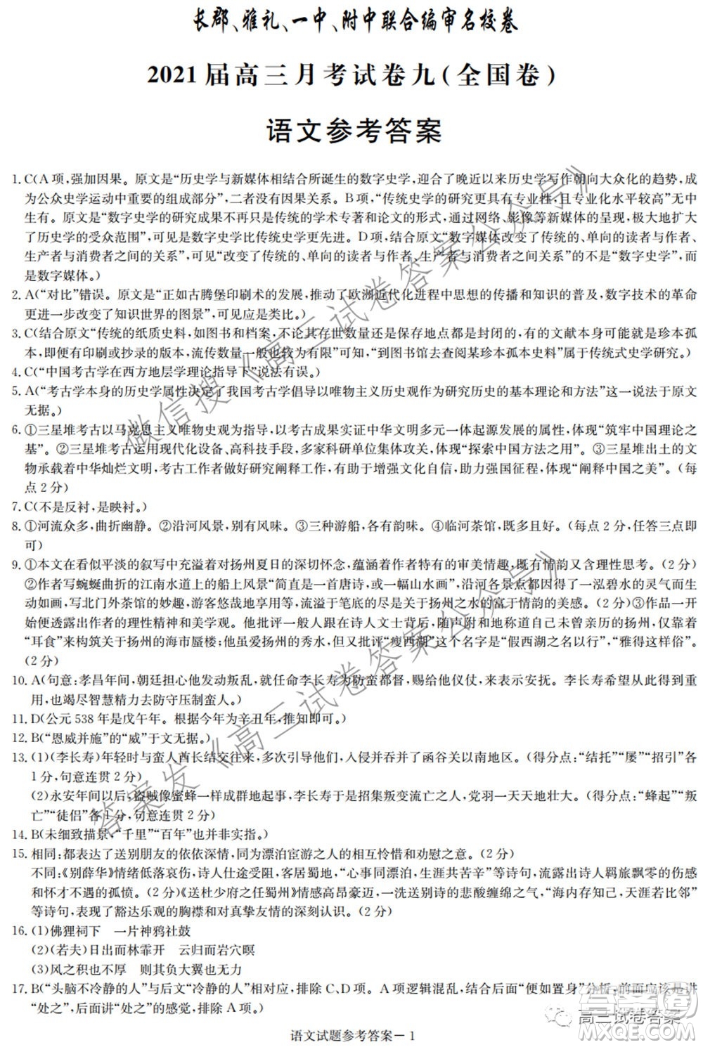 長郡雅禮一中附中聯合編審名校卷2021屆高三月考試卷九全國卷語文試卷及答案