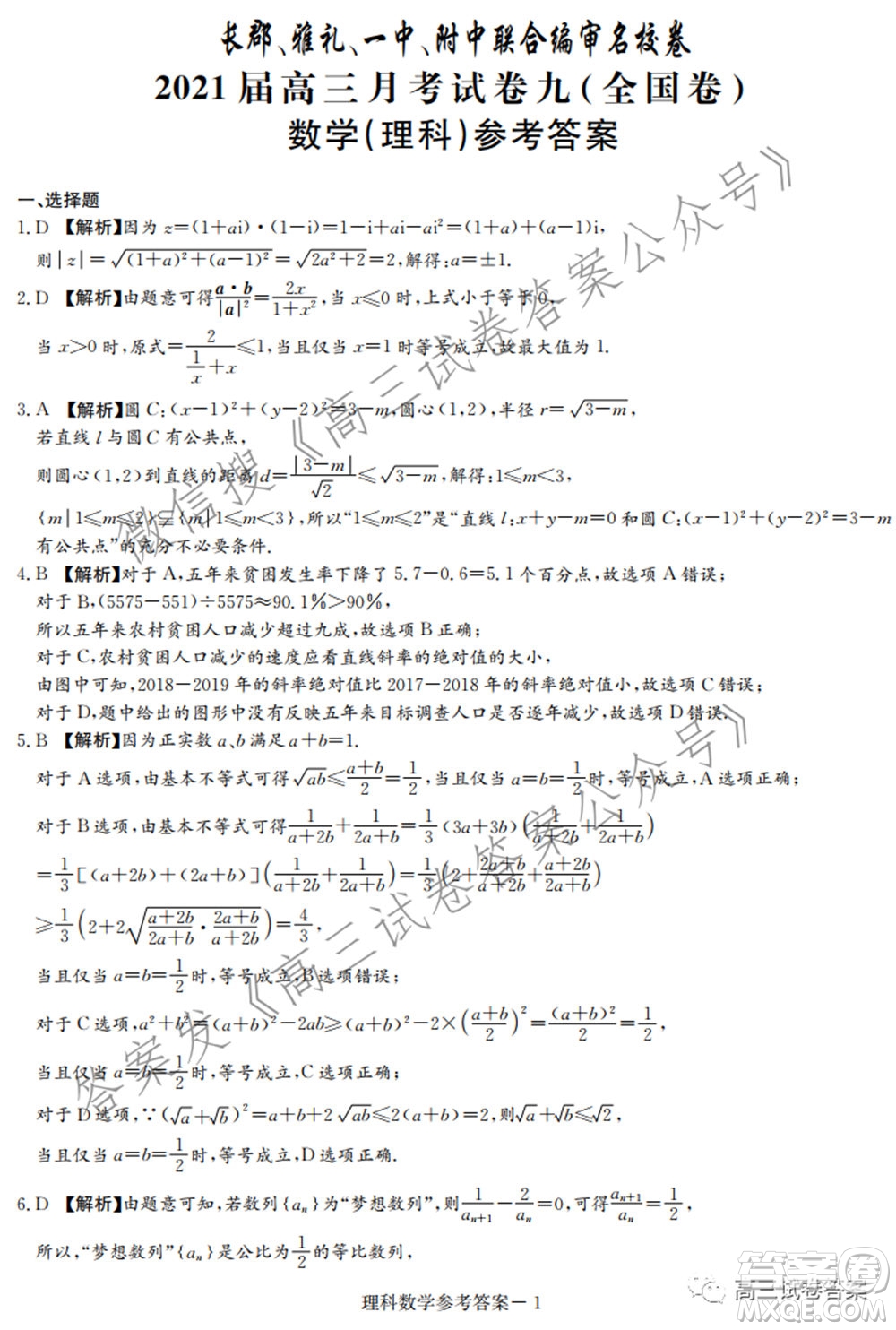 長郡雅禮一中附中聯(lián)合編審名校卷2021屆高三月考試卷九全國卷理科數(shù)學(xué)試卷及答案