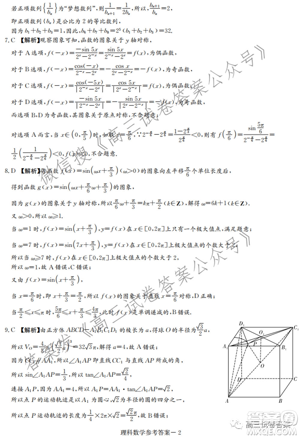 長郡雅禮一中附中聯(lián)合編審名校卷2021屆高三月考試卷九全國卷理科數(shù)學(xué)試卷及答案