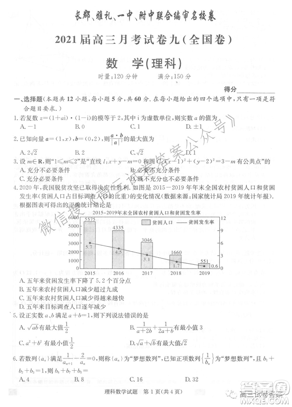 長郡雅禮一中附中聯(lián)合編審名校卷2021屆高三月考試卷九全國卷理科數(shù)學(xué)試卷及答案