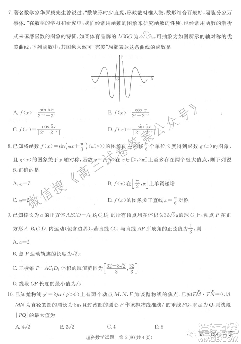 長郡雅禮一中附中聯(lián)合編審名校卷2021屆高三月考試卷九全國卷理科數(shù)學(xué)試卷及答案