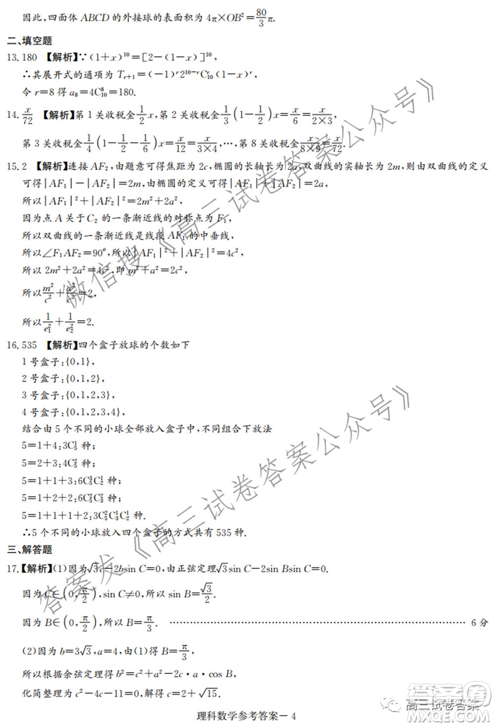 長郡雅禮一中附中聯(lián)合編審名校卷2021屆高三月考試卷九全國卷理科數(shù)學(xué)試卷及答案