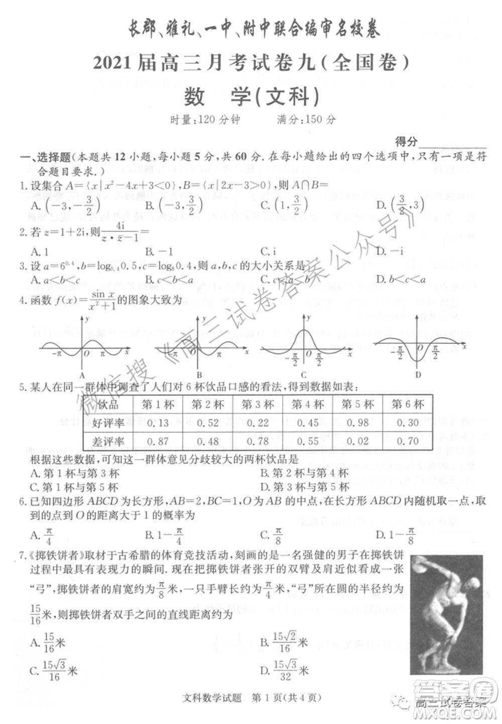 長郡雅禮一中附中聯(lián)合編審名校卷2021屆高三月考試卷九全國卷文科數(shù)學(xué)試卷及答案