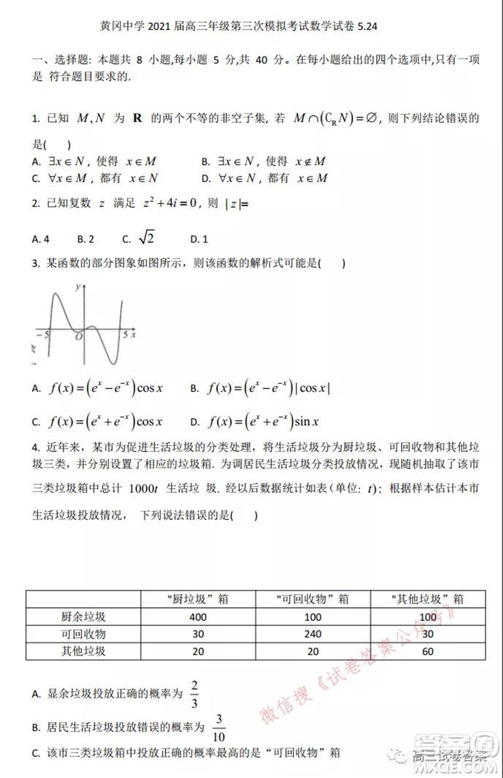 黃岡中學(xué)2021屆高三年級第三次模擬考試數(shù)學(xué)試卷及答案