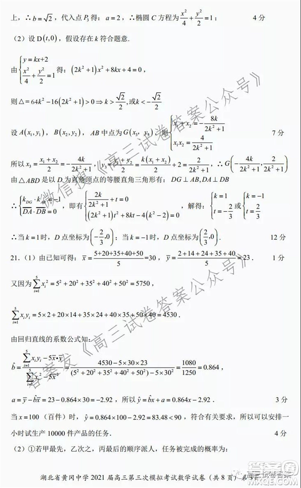 黃岡中學(xué)2021屆高三年級第三次模擬考試數(shù)學(xué)試卷及答案