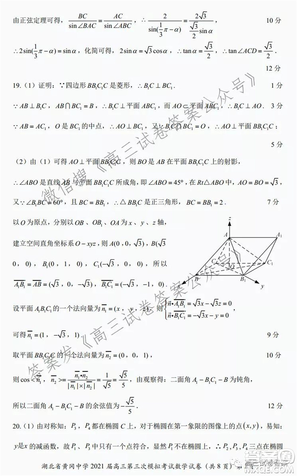 黃岡中學(xué)2021屆高三年級第三次模擬考試數(shù)學(xué)試卷及答案