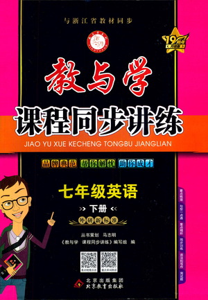 北京教育出版社2021教與學(xué)課程同步講練七年級(jí)英語下冊(cè)外研新目標(biāo)版答案