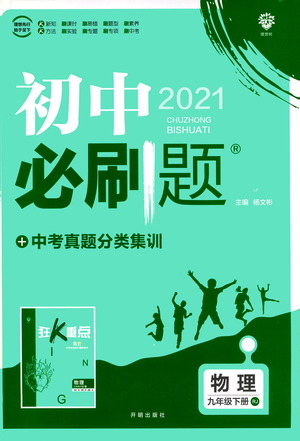 開明出版社2021版初中必刷題物理九年級下冊RJ人教版答案