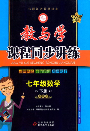 北京教育出版社2021教與學(xué)課程同步講練七年級(jí)數(shù)學(xué)下冊(cè)浙教版答案