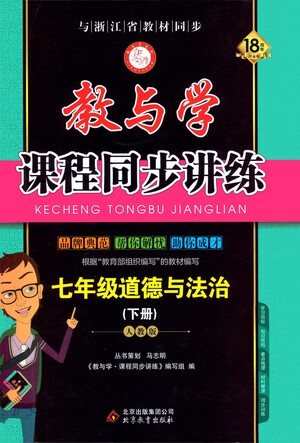 北京教育出版社2021教與學(xué)課程同步講練七年級(jí)道德與法治下冊(cè)人教版答案