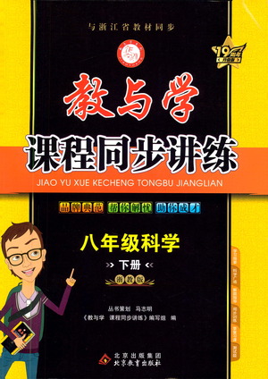 北京教育出版社2021教與學(xué)課程同步講練八年級科學(xué)下冊浙教版答案