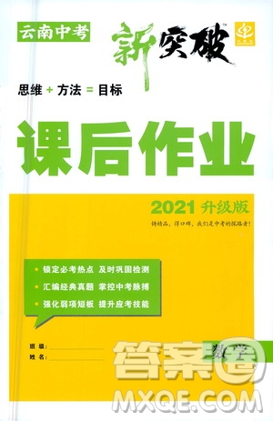 2021云南中考新突破課后作業(yè)2021升級(jí)版數(shù)學(xué)答案