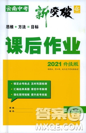 2021云南中考新突破課后作業(yè)2021升級版英語答案