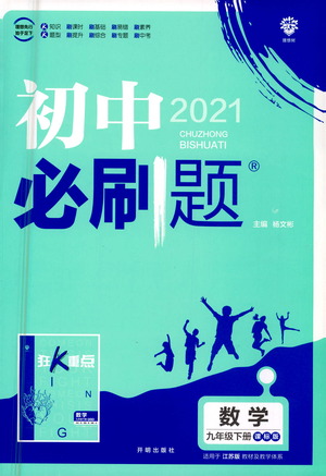 開明出版社2021版初中必刷題數(shù)學(xué)九年級下冊課標(biāo)版江蘇版答案