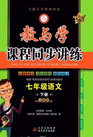 北京教育出版社2021教與學(xué)課程同步講練七年級(jí)語(yǔ)文下冊(cè)人教版答案