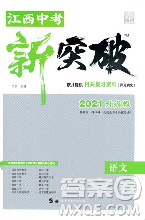 世界圖書出版公司2021江西中考新突破2021升級版語文答案