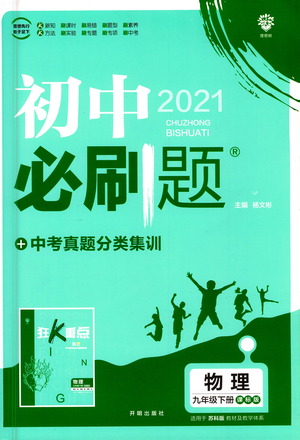 開明出版社2021版初中必刷題物理九年級下冊課標(biāo)版蘇科版答案