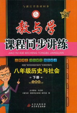 北京教育出版社2021教與學課程同步講練八年級歷史與社會下冊人教版答案