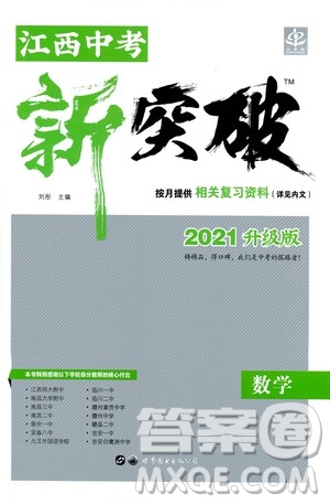 世界圖書出版公司2021江西中考新突破2021升級版數(shù)學(xué)答案