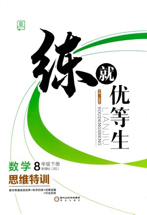 陽光出版社2021練就優(yōu)等生數(shù)學思維特訓八年級下冊新課標BS北師大版答案