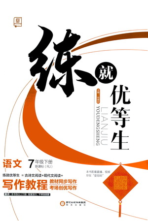 陽光出版社2021練就優(yōu)等生語文寫作教程七年級(jí)下冊(cè)新課標(biāo)RJ人教版答案