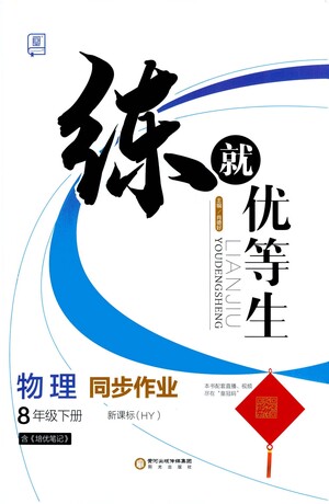 陽光出版社2021練就優(yōu)等生物理同步作業(yè)八年級(jí)下冊(cè)新課標(biāo)HY滬粵版答案