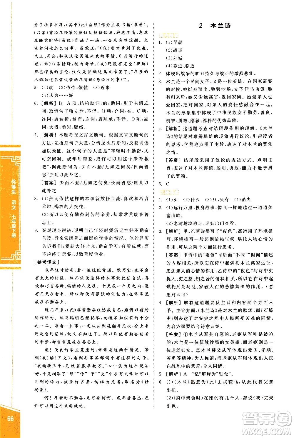 陽光出版社2021練就優(yōu)等生語文古詩文閱讀七年級下冊新課標(biāo)RJ人教版答案