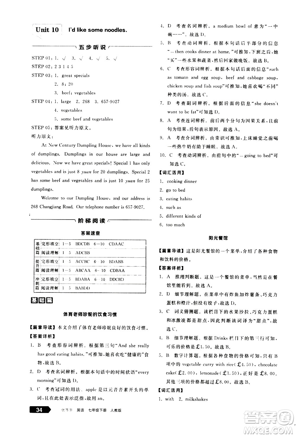 陽光出版社2021練就優(yōu)等生英語完形填空閱讀理解七年級下冊新課標RJ人教版答案