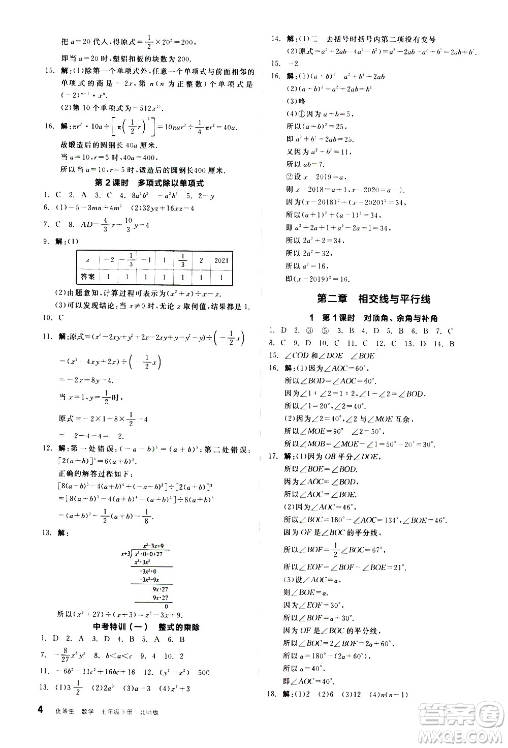 陽光出版社2021練就優(yōu)等生數(shù)學(xué)同步作業(yè)七年級下冊新課標(biāo)BS北師大版答案