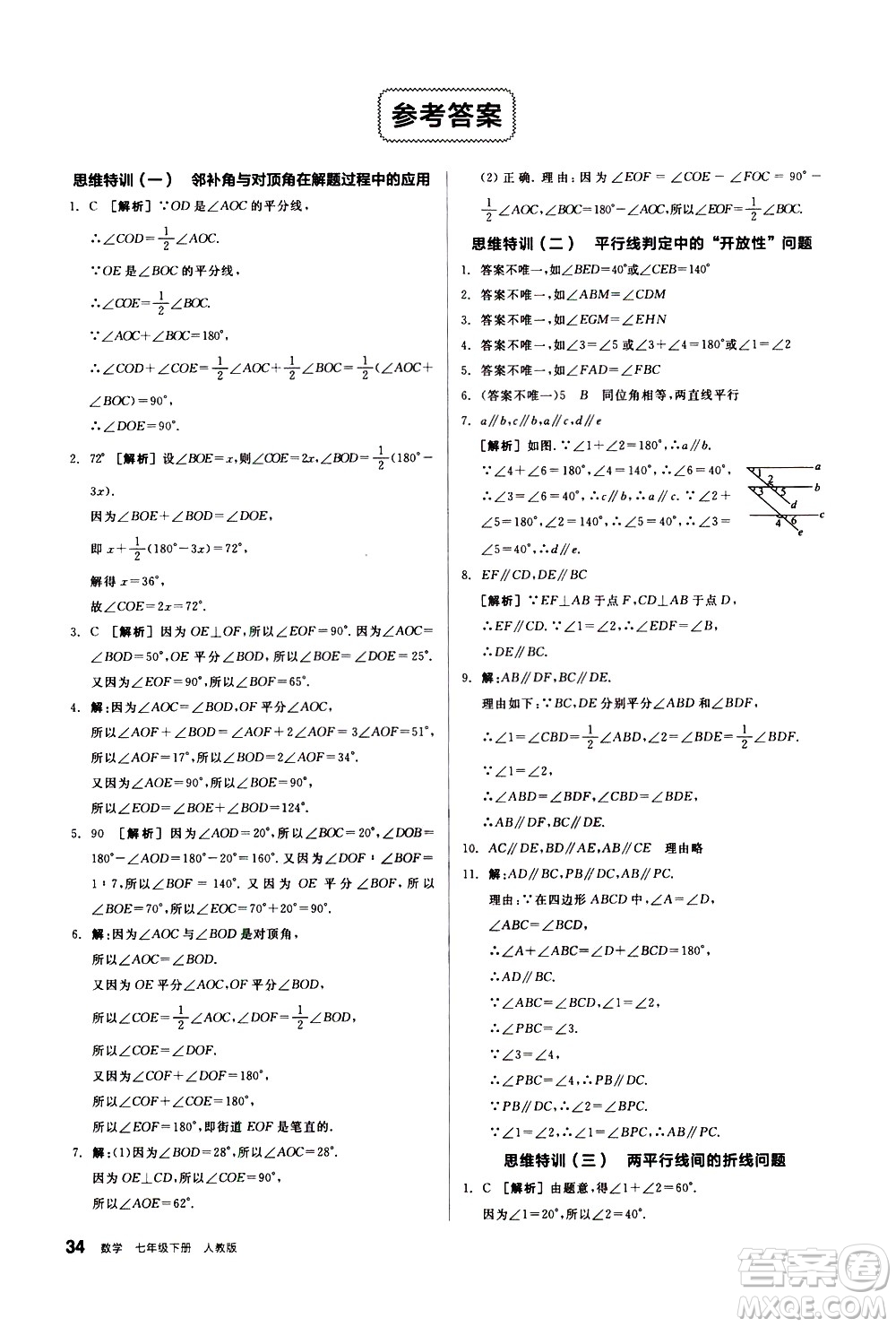 陽光出版社2021練就優(yōu)等生數學思維特訓七年級下冊新課標RJ人教版答案