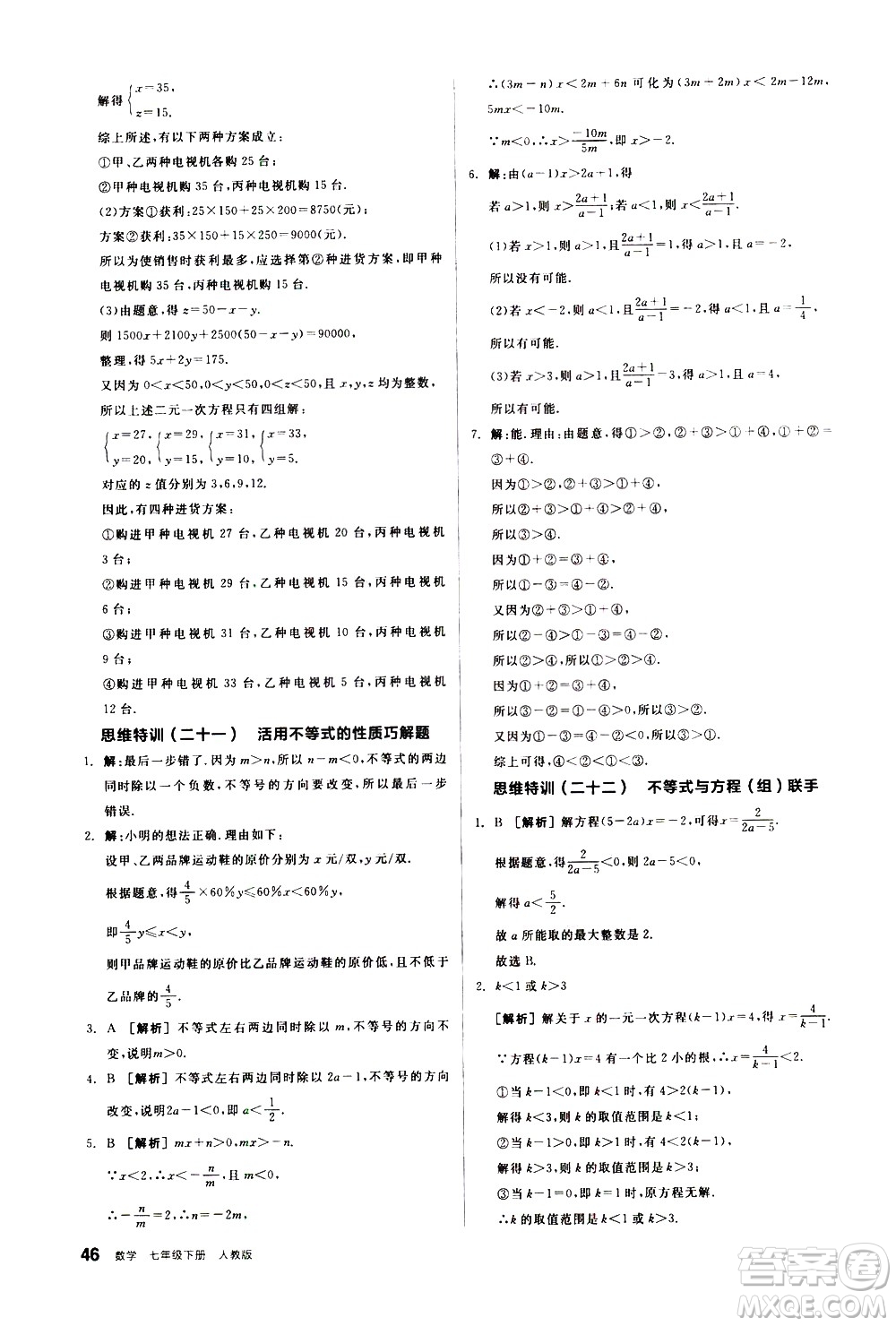 陽光出版社2021練就優(yōu)等生數學思維特訓七年級下冊新課標RJ人教版答案