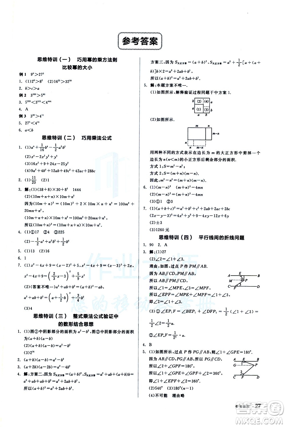 陽光出版社2021練就優(yōu)等生數(shù)學(xué)思維特訓(xùn)七年級下冊新課標(biāo)BS北師大版答案