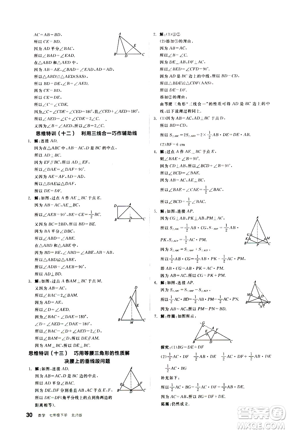 陽光出版社2021練就優(yōu)等生數(shù)學(xué)思維特訓(xùn)七年級下冊新課標(biāo)BS北師大版答案