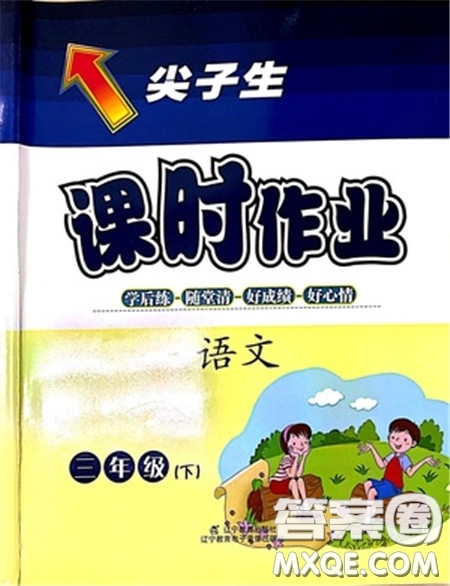 遼寧教育出版社2021尖子生課時(shí)作業(yè)語文三年級(jí)下冊(cè)人教版參考答案