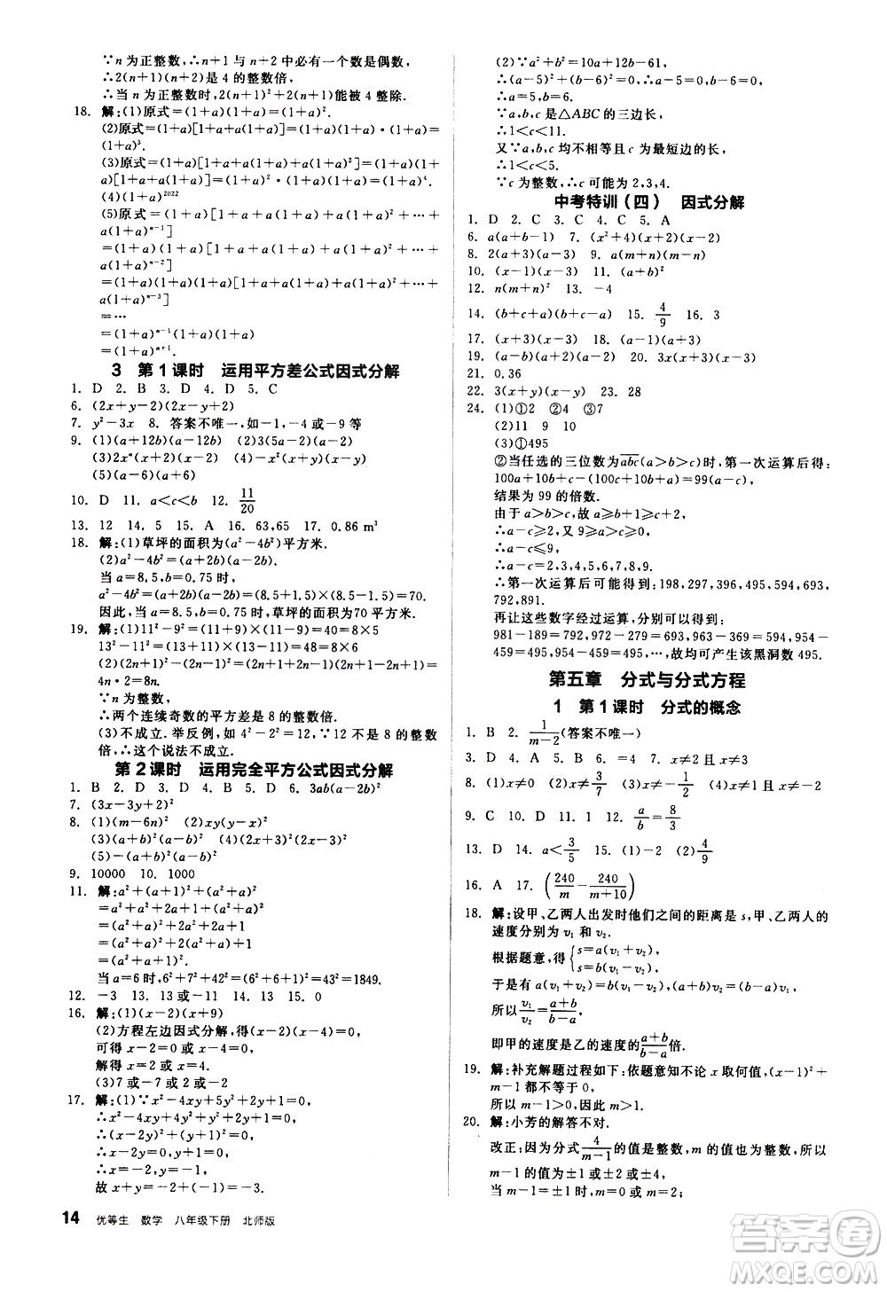 陽光出版社2021練就優(yōu)等生數(shù)學同步作業(yè)八年級下冊新課標BS北師大版答案