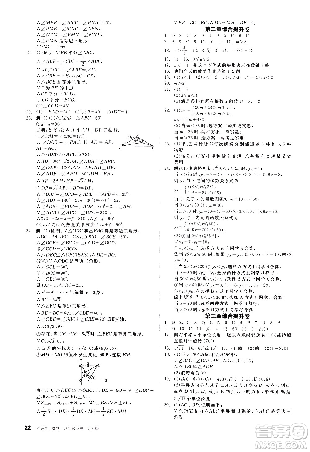 陽光出版社2021練就優(yōu)等生數(shù)學同步作業(yè)八年級下冊新課標BS北師大版答案